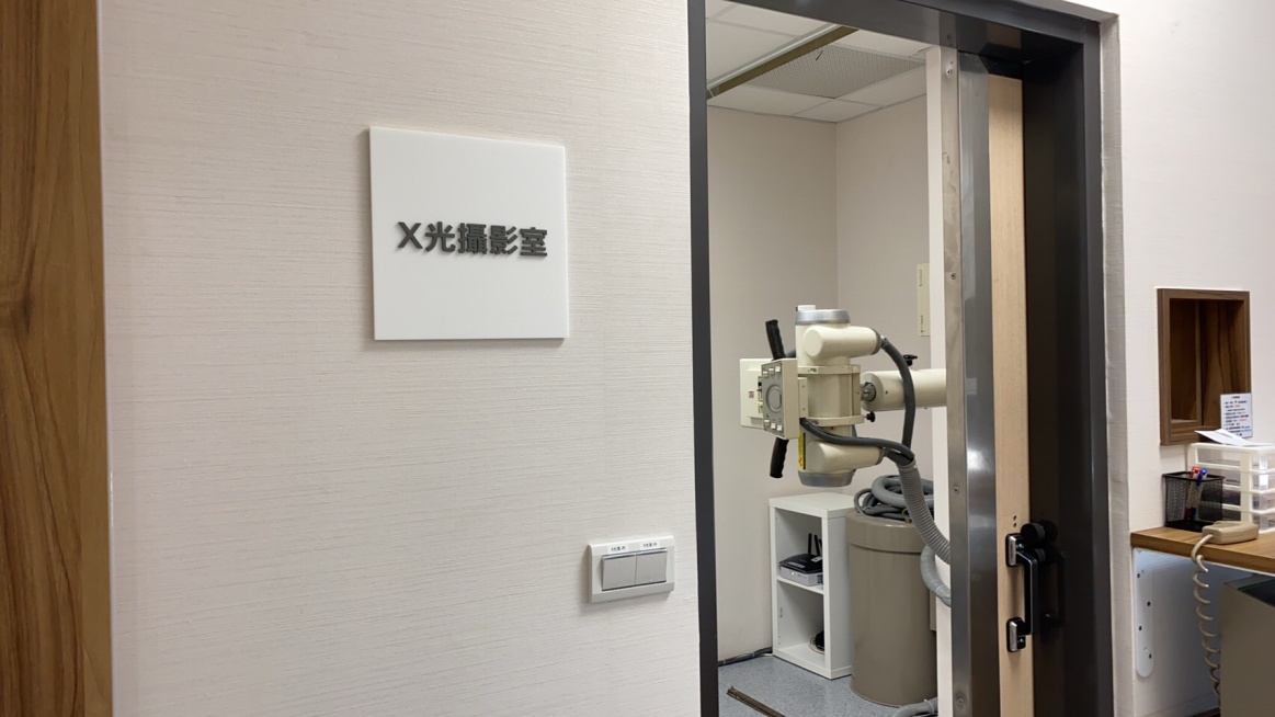 X光攝影室